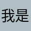 我是123魔兽来的