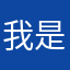 我是5粉小会员