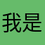 我是512