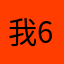 我是6 6哈哈