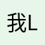 我是Ai Li