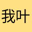 我是Ak 叶