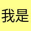 我是BigPop