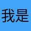 我是Elsie