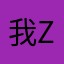 我是F zhao