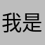 我是TX你爹！