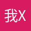 我是dengmu xue