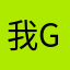 我是gay gay