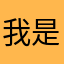 我是huayuan