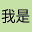 我是mc大雨