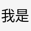 我是pro王