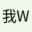 我是q wei