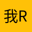 我是r r