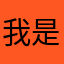 我是viki999999