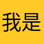 我是ztq