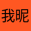 我昵称关你p事