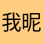 我昵称叫我的昵称
