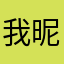 我昵称呢！？