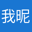 我昵称Andrew被用了！