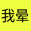 我晕了真的