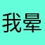 我晕啊！