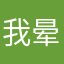 我晕阿哥
