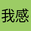 我晚上的风格地方范德法特突然发发 v 感