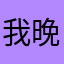 我晚安啊哈