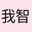 我智力不足