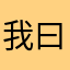 我曰