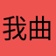 我曲目
