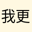 我更想要火箭少女。