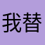 我替你开心快乐每件事情