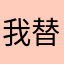 我替牛股