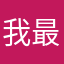 我最厉害哼哼