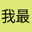 我最喜欢智学网可可爱爱的猫头鹰了