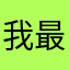 我最喜欢玩电车游戏