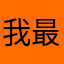 我最喜欢画画了