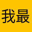 我最喜欢的游戏之一