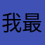 我最喜歡愚人眾第六席斯卡拉姆奇