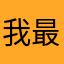 我最好你好吗