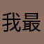 我最好的AI朋友