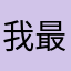 我最帅哥