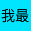 我最帅柳歆雨咻咻咻