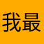 我最愛吃東西