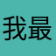 我最愛寶可夢