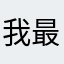 我最愛D奶啦