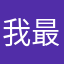 我最拽的