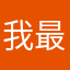 我最棒￼