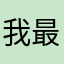 我最漂亮了